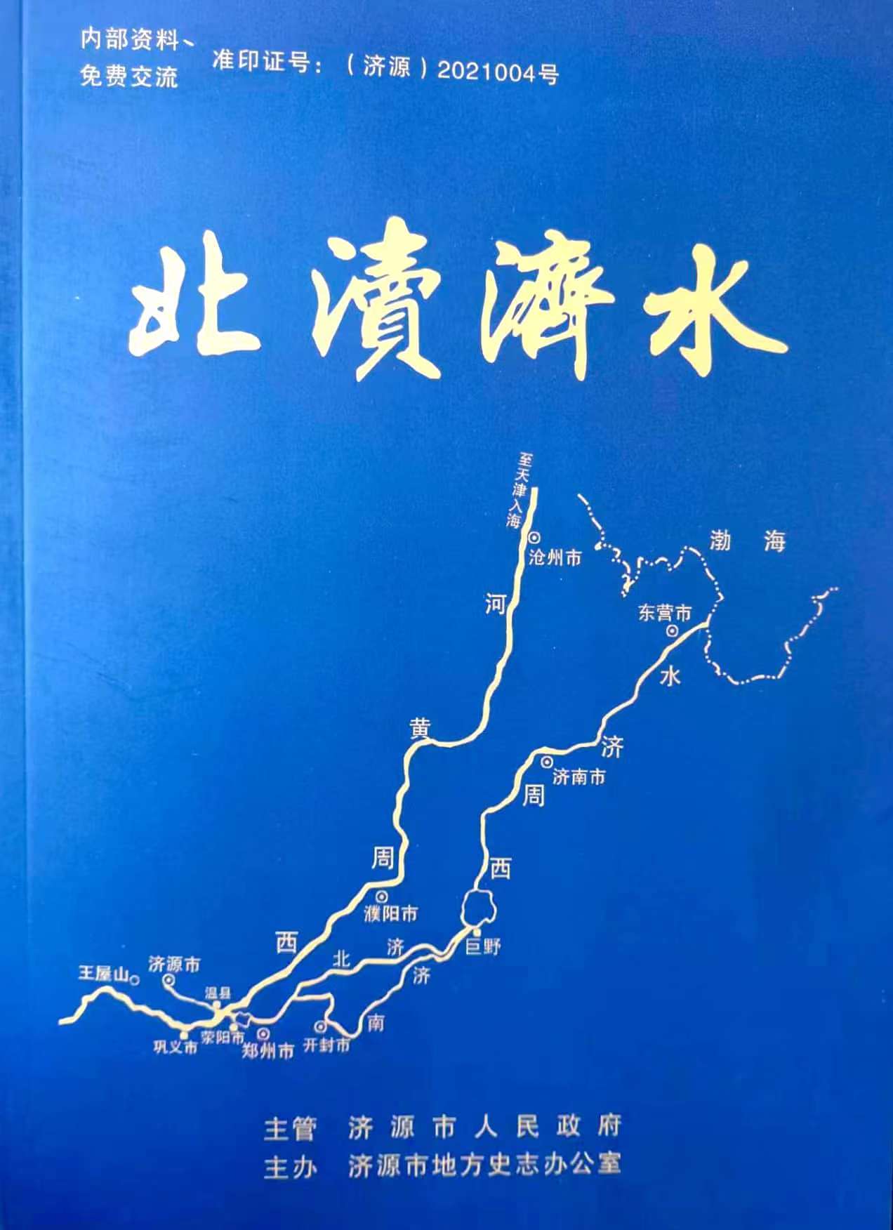 北渎济水