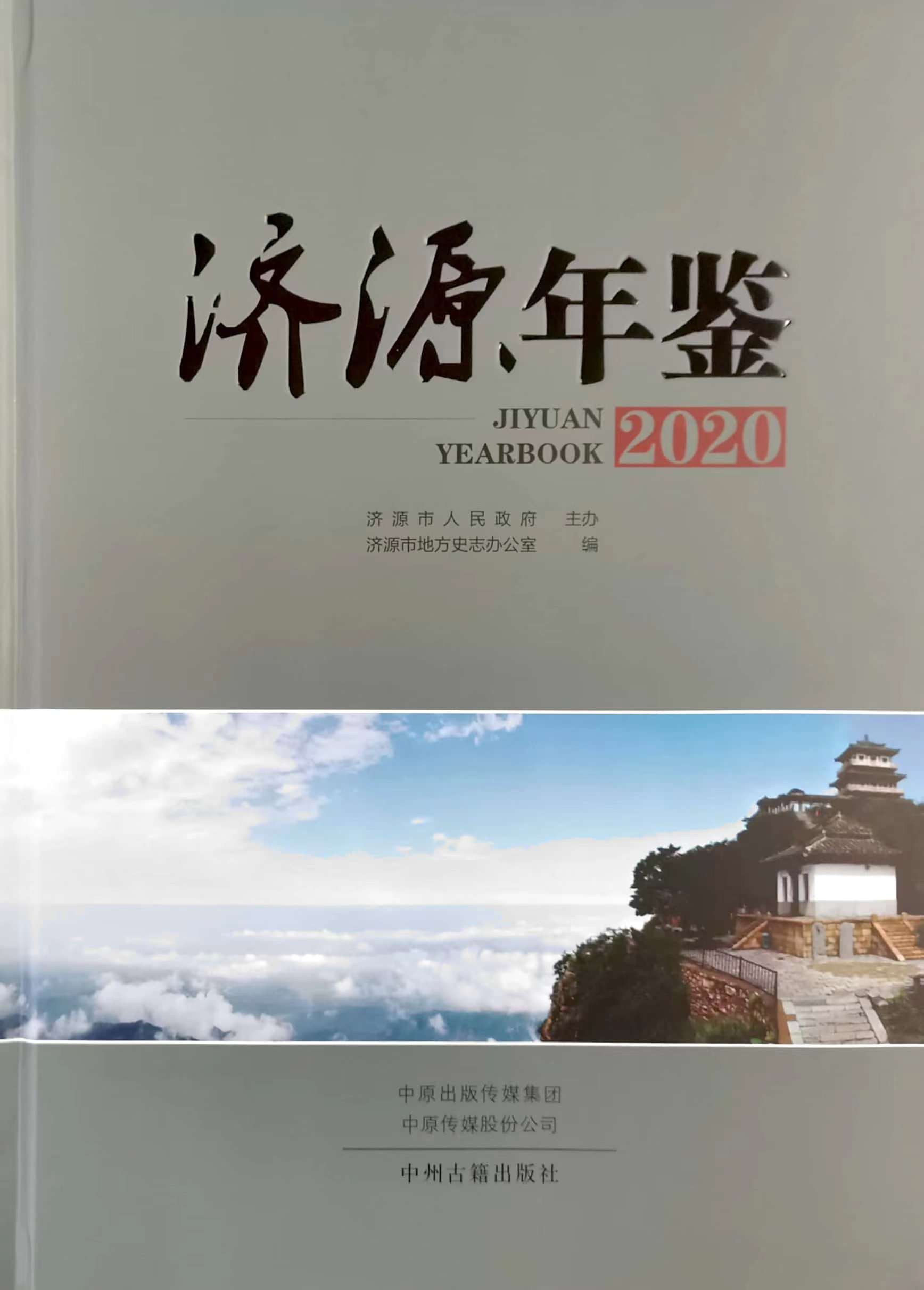 济源年鉴2020