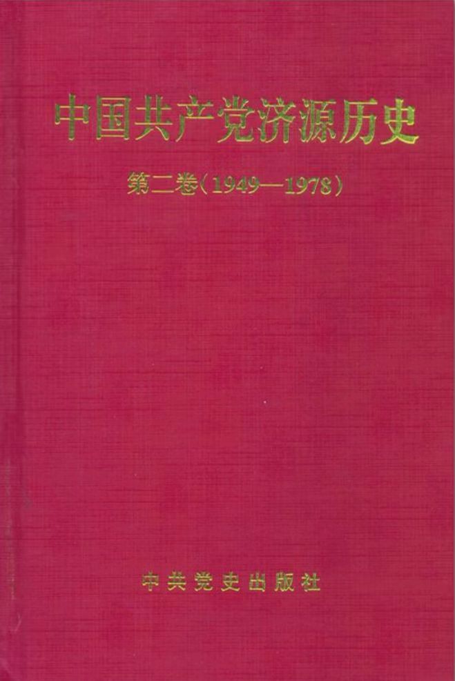 中国共产党济源历史（1949—1978）