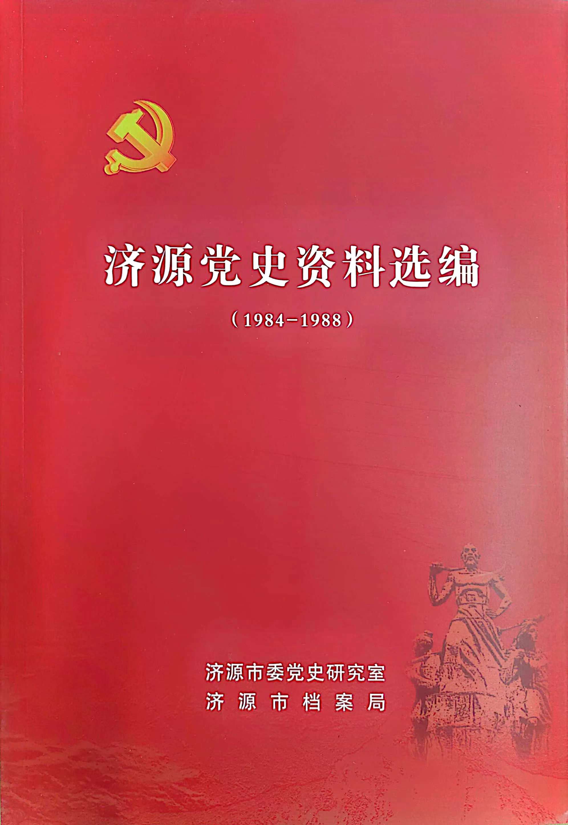 济源党史资料选编（1984—1988）