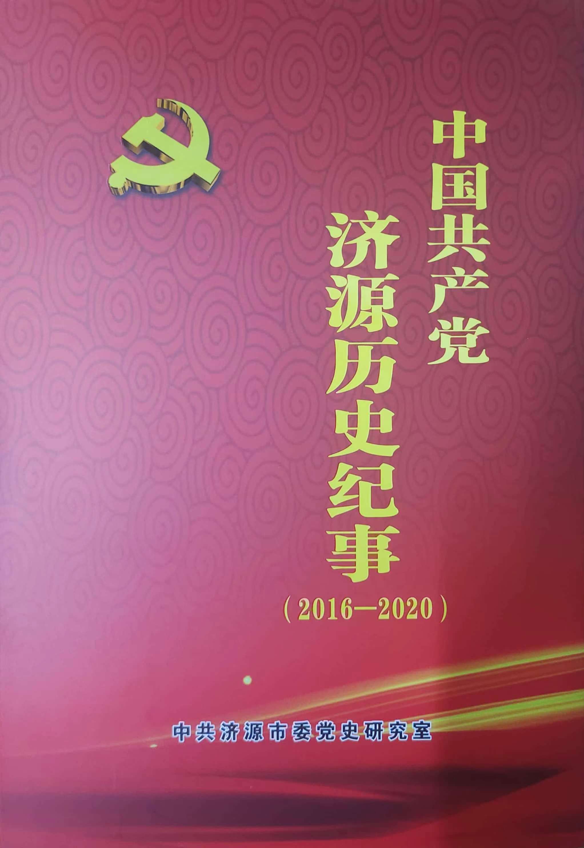 中国共产党济源历史纪事（2016—2020）
