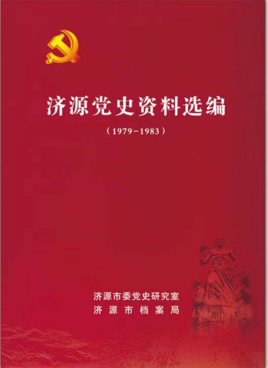 济源党史资料选编（1979—1983）
