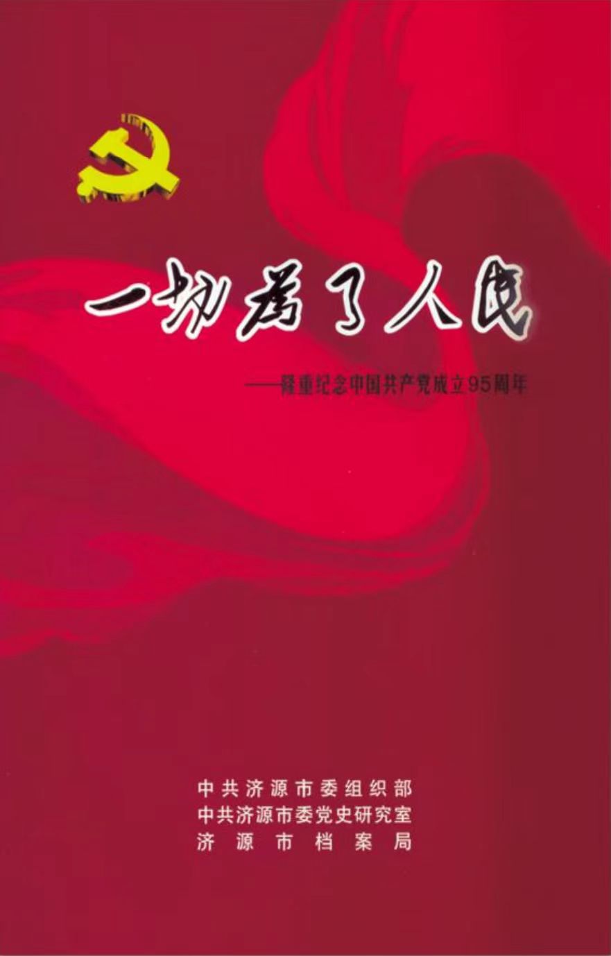 一切为了人民———纪念中 国共产党成立 95 周年