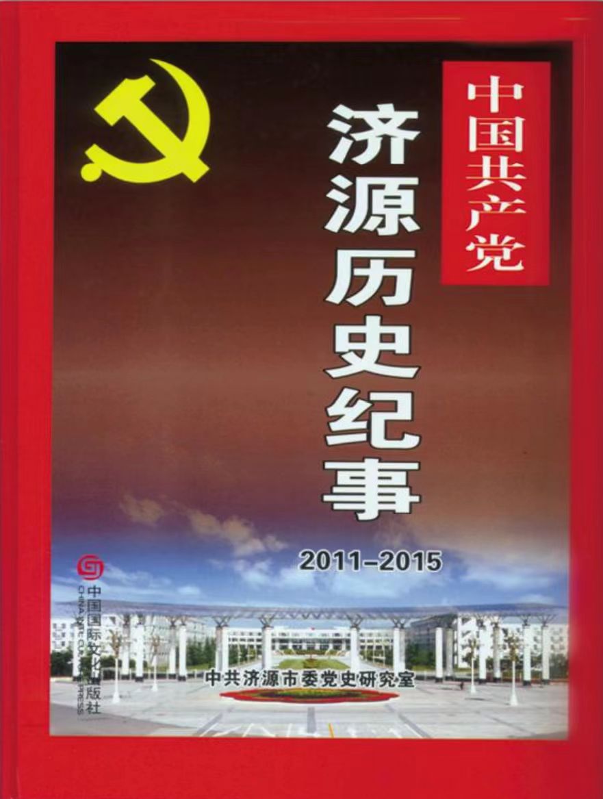 济源历年纪事（2011—2015）