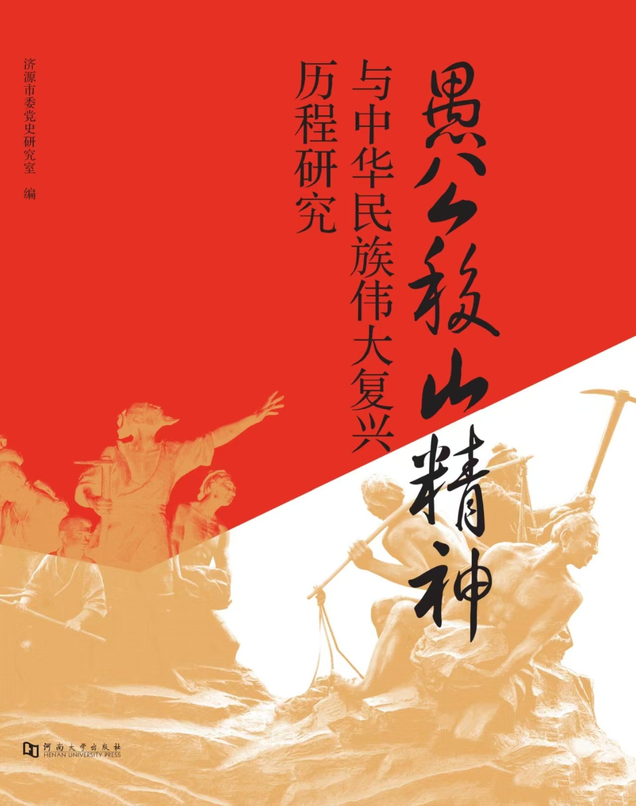 愚公移山精神与中华民族伟大复兴历程研究