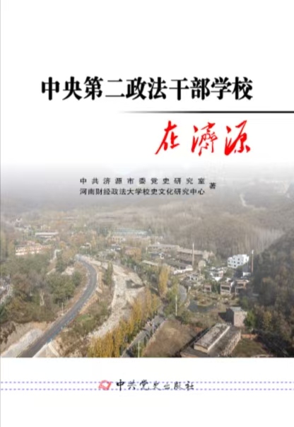 中央第二政法干部学校在济源