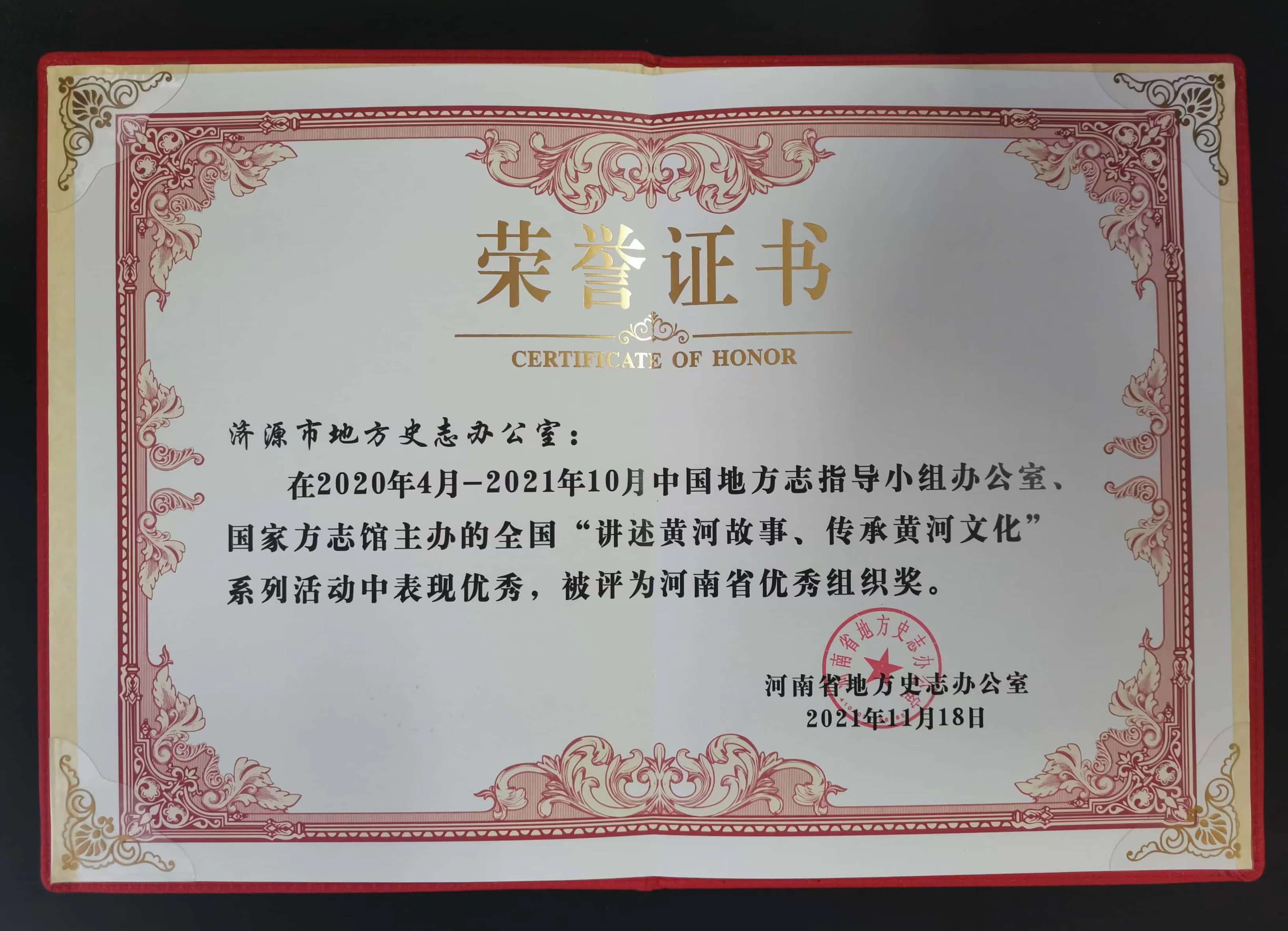 “讲述黄河故事、传承黄河文化”系列活动中表现优秀，被评为河南省优秀组织奖