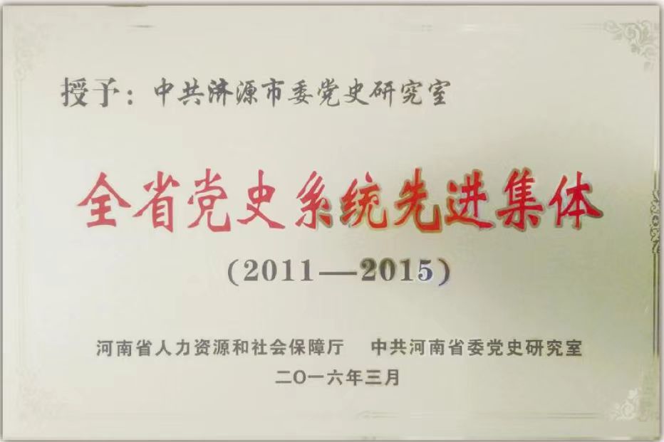 全省党史系统先进集体（2011—2015）