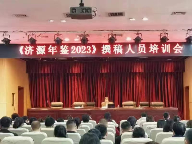 《济源年鉴2023》撰稿人员培训会议