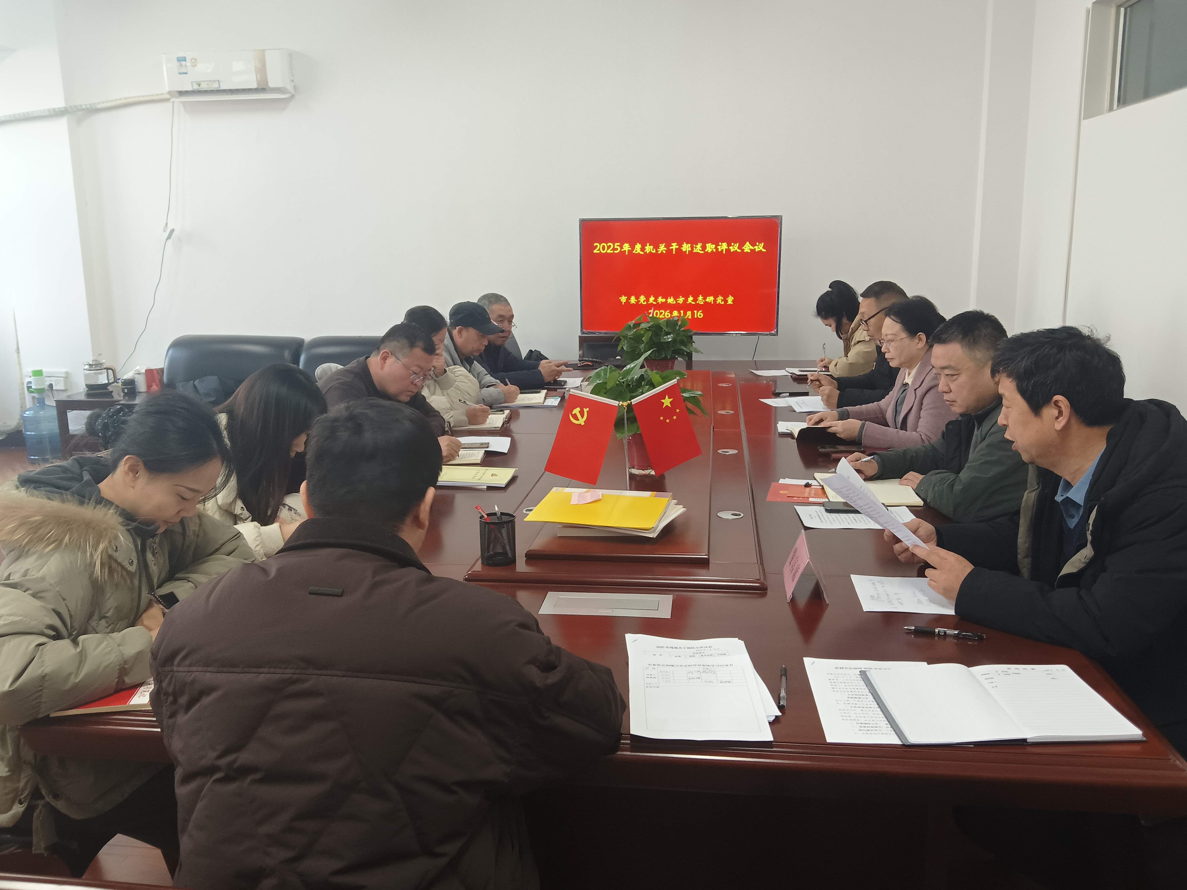 市委党史和地方史志研究室举行2025年度述职评议会议