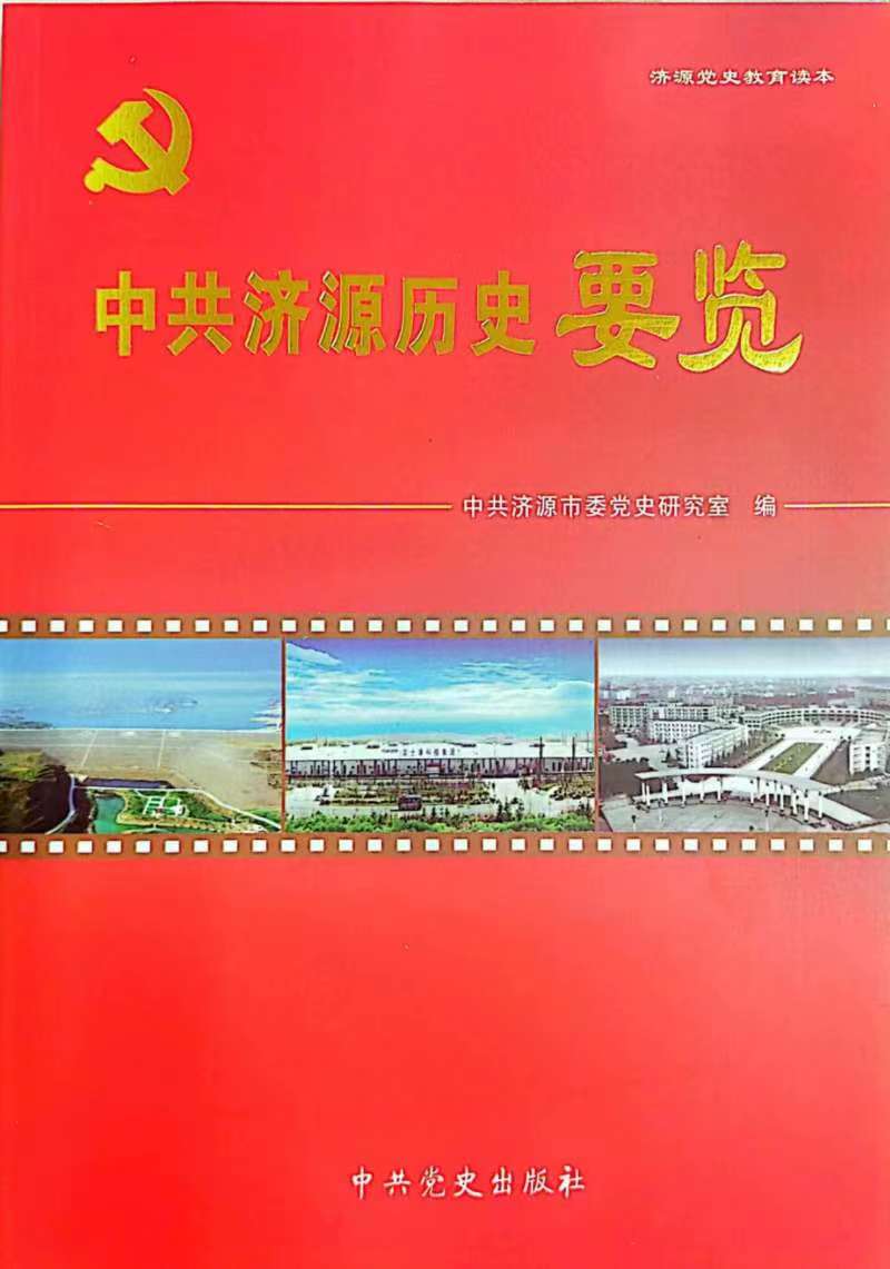 济源党史要览