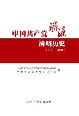 中国共产党济源简史