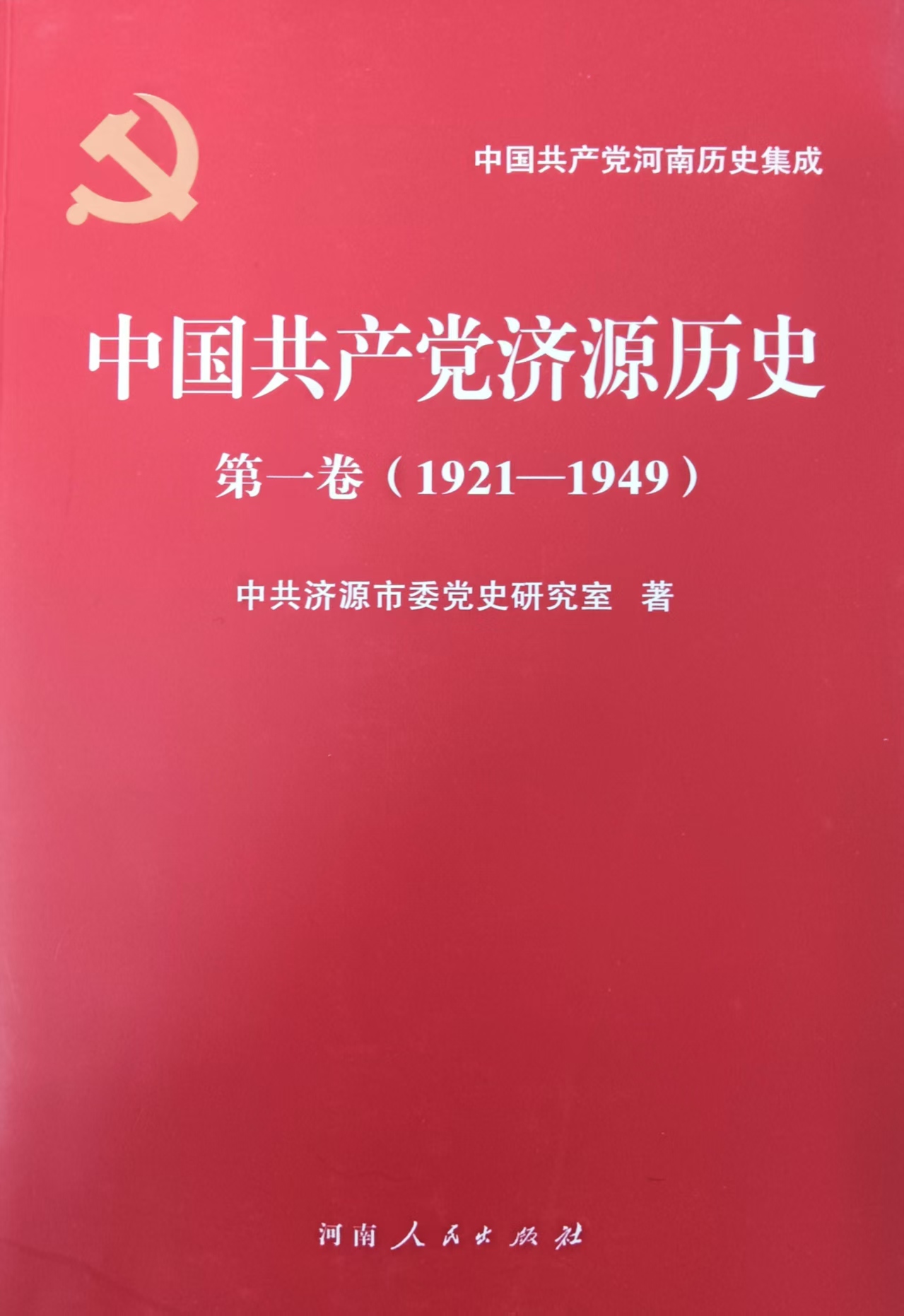 中国共产党济源历史第一卷（1921—1949）